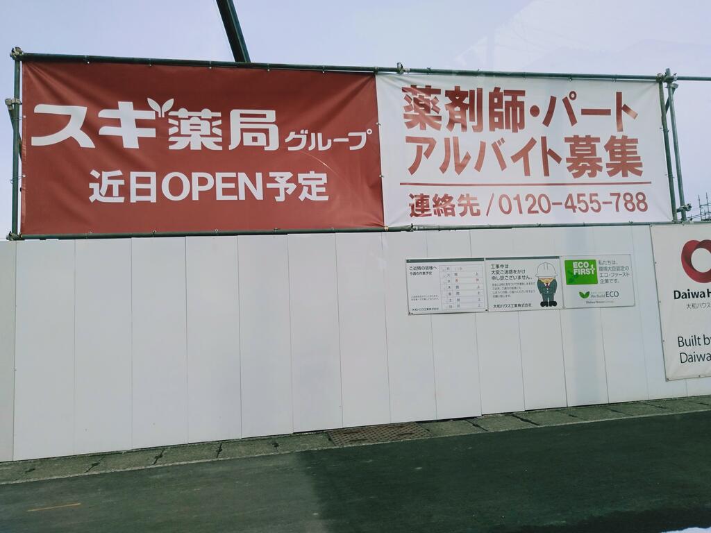 ドラックストア　スギドラッグ富山駅東店（ドラッグストア）まで511m
