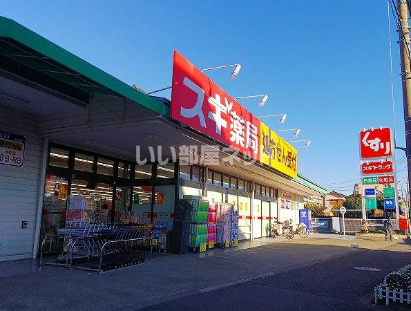 ドラックストア　スギ薬局厚木愛甲店（ドラッグストア）まで790m