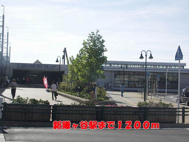 その他　新鎌ヶ谷駅（その他）まで1200m