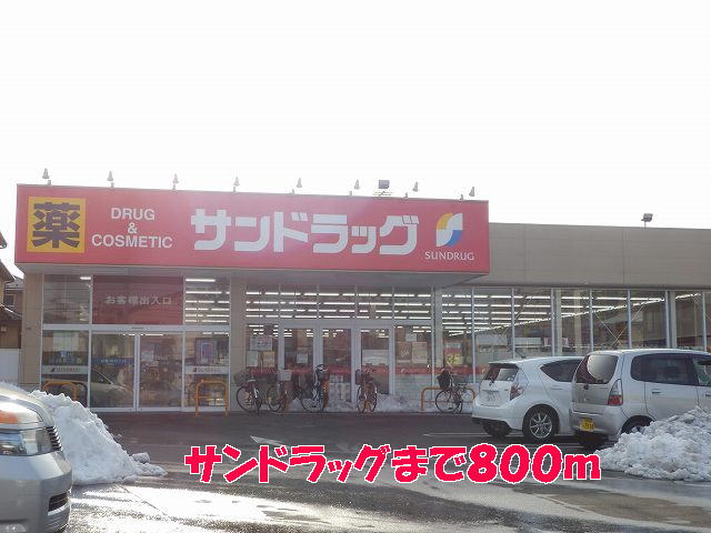 ドラックストア　サンドラッグ（ドラッグストア）まで800m