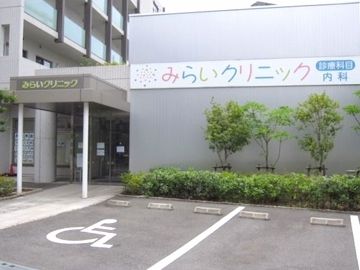 病院　みらいクリニック（病院）まで190m