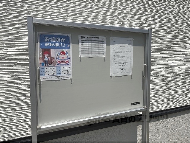 その他共有部分　掲示板