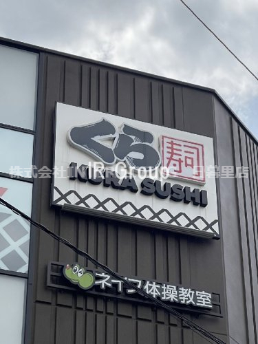 飲食店　無添 くら寿司 フレスポ東日暮里店（飲食店）まで514m