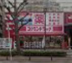 ドラックストア　コクミンドラッグ 大阪港駅前2号店（ドラッグストア）まで260m