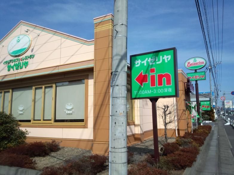 飲食店　サイゼリヤ越谷大里店（飲食店）まで650m