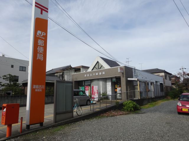 郵便局　津島古川郵便局（郵便局）まで380m