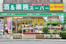 スーパー　業務スーパー 灘店（スーパー）まで398m