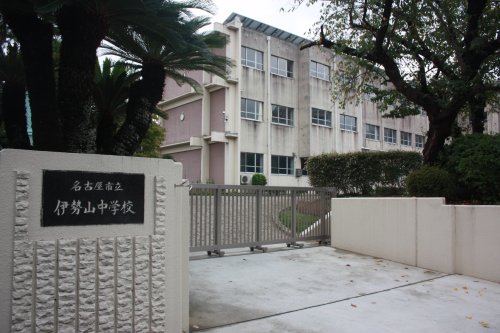 中学校　名古屋市立伊勢山中学校（中学校）まで579m