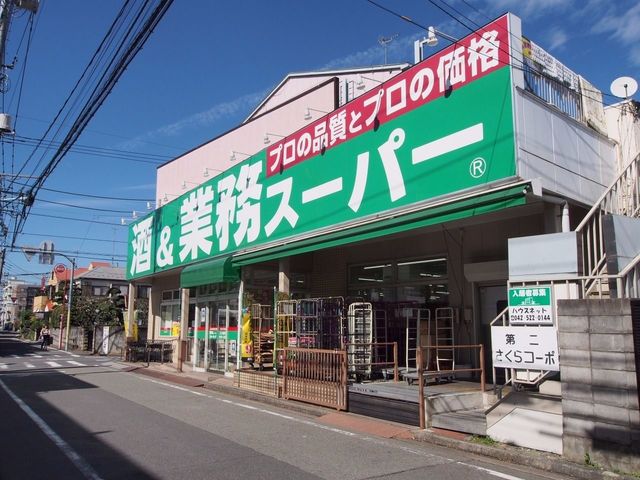 スーパー　業務スーパー立川錦町店（スーパー）まで322m