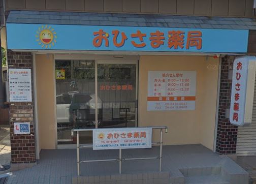 ドラックストア　おひさま薬局三反田店（ドラッグストア）まで281m