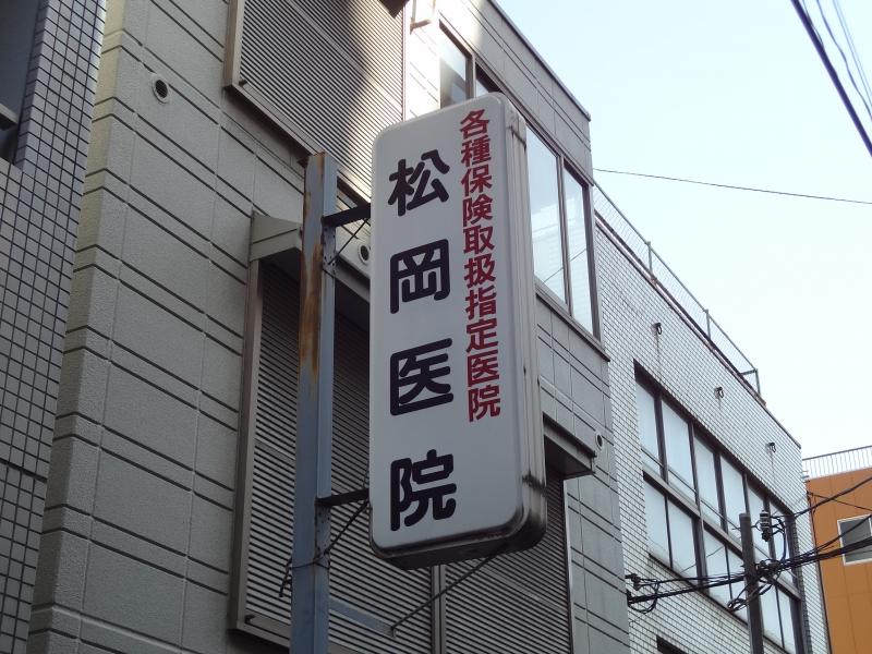 病院　松岡医院（病院）まで853m