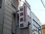 病院　松岡医院（病院）まで853m