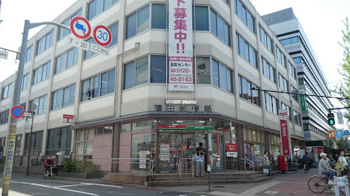 郵便局　蒲田郵便局（郵便局）まで100m