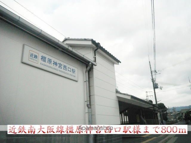 その他　近鉄南大阪線橿原神宮西口駅様（その他）まで800m