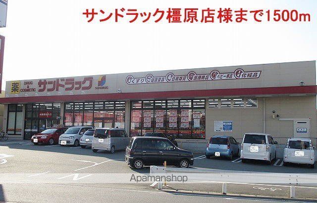 その他　サンドラック橿原店様（その他）まで1500m
