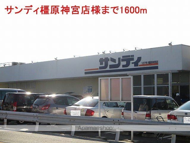 その他　サンディ橿原神宮店様（その他）まで1600m