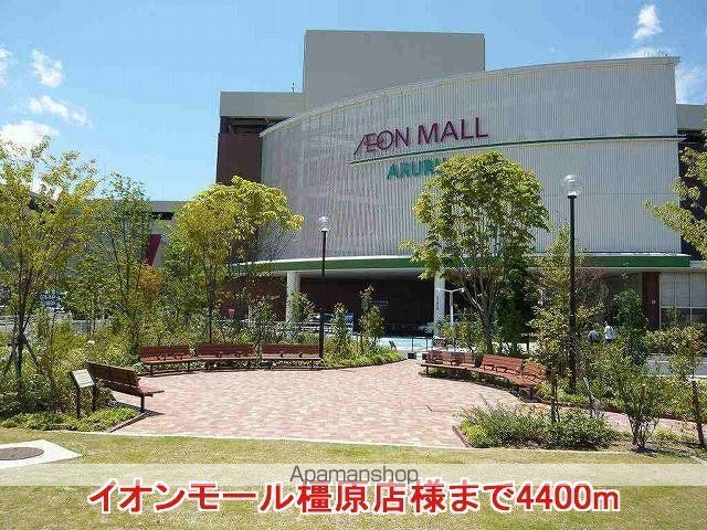 その他　イオンモール橿原店様（その他）まで4400m