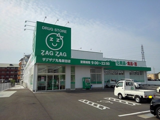 その他　ザグザグ丸亀新田店まで500m