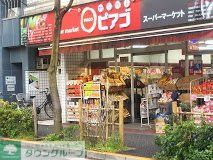 スーパー　miniピアゴ南品川5丁目店（スーパー）まで540m