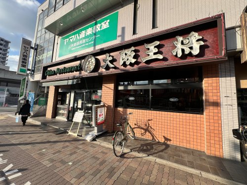 飲食店　大阪王将 長居店（飲食店）まで342m