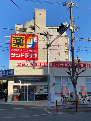 ドラックストア　サンドラッグ 東三国店（ドラッグストア）まで524m