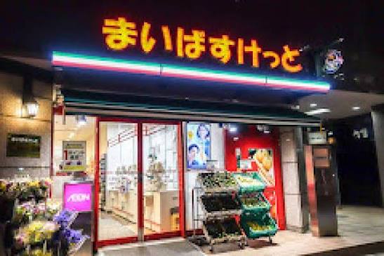 スーパー　まいばすけっと三田2丁目店（スーパー）まで708m