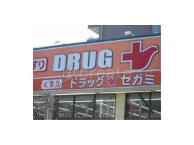 ドラックストア　ドラッグセガミ瑞光店（ドラッグストア）まで1474m