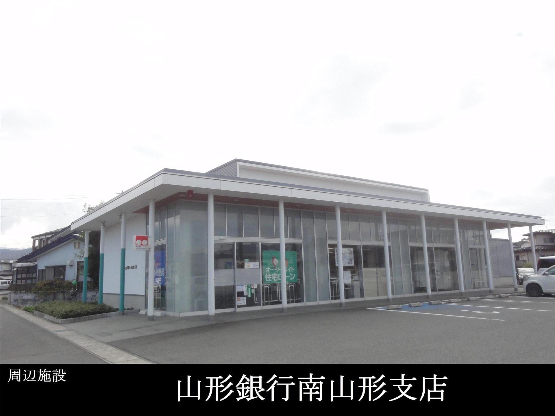 銀行　山形銀行 南山形支店（銀行）まで260m