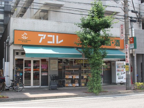 スーパー　アコレ 川口並木店（スーパー）まで512m