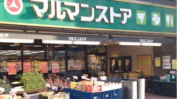 スーパー　マルマンストア日本橋馬喰町店（スーパー）まで550m