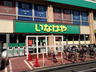 スーパー　いなげや 荒川東日暮里店（スーパー）まで404m