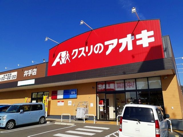 ドラックストア　クスリのアオキ 井手店（ドラッグストア）まで750m
