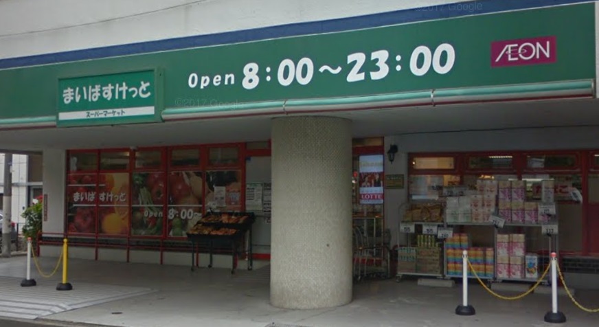 スーパー　まいばすけっと高円寺大和陸橋店（スーパー）まで581m