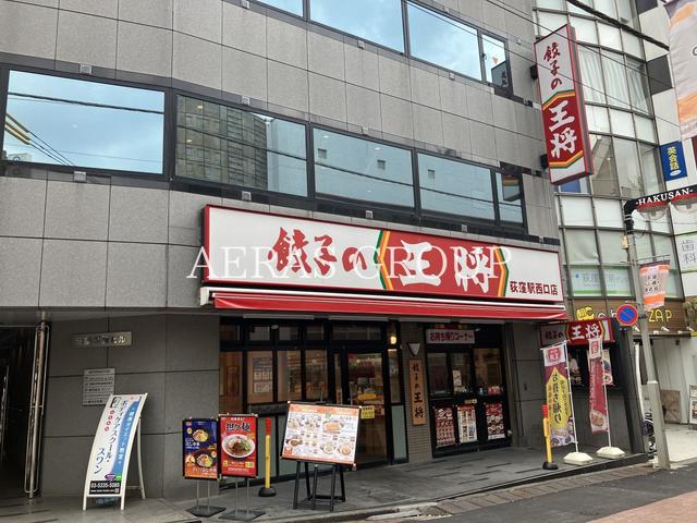 飲食店　餃子の王将 荻窪駅西口店（飲食店）まで155m