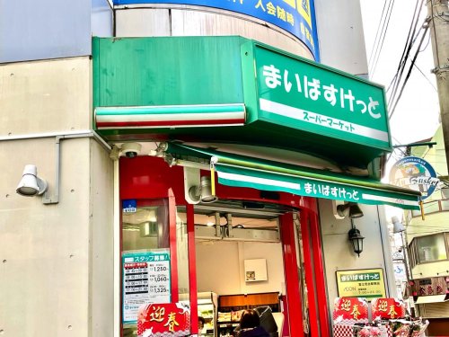 スーパー　まいばすけっと 富士見台駅南店（スーパー）まで1190m