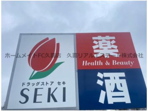 ドラックストア　ドラッグストアセキ蓮田店（ドラッグストア）まで824m