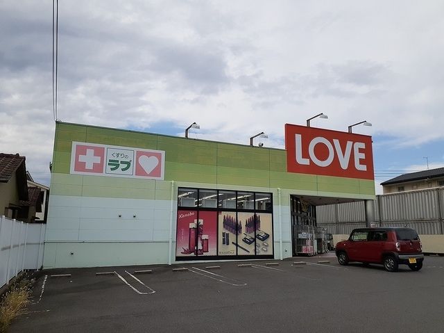 ドラックストア　くすりのラブ十日市店（ドラッグストア）まで650m