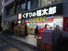 ドラックストア　くすりの福太郎九段北店（ドラッグストア）まで290m