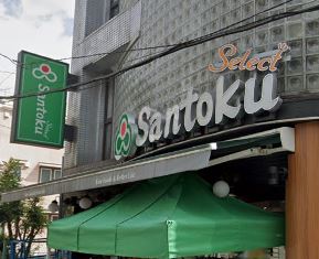 スーパー　Santoku(サントク) 幡ヶ谷店（スーパー）まで756m