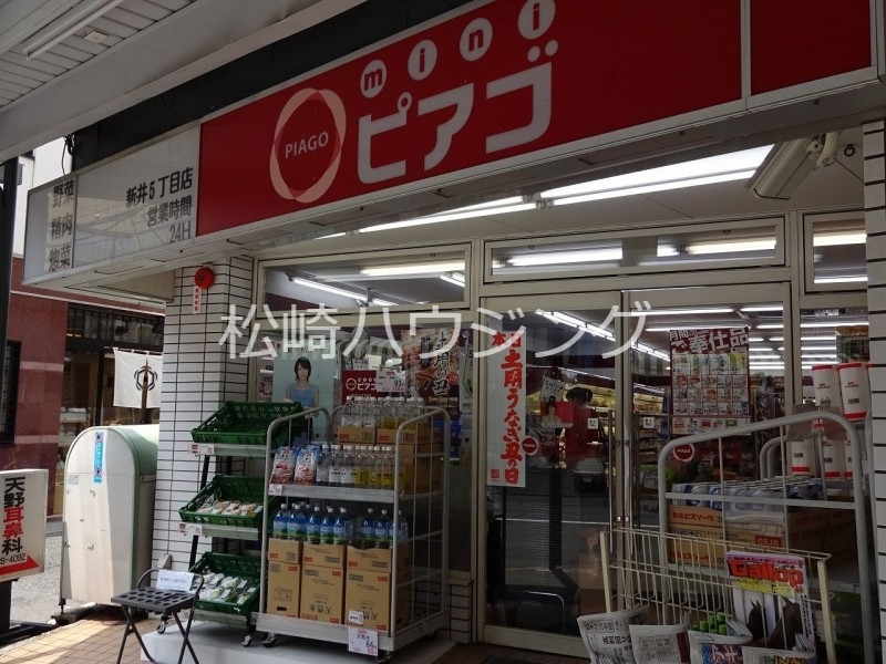 スーパー　miniピアゴ新井5丁目店（スーパー）まで158m