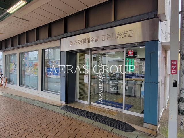 銀行　東京ベイ信用金庫 江戸川台支店（銀行）まで893m