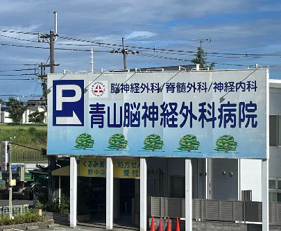 病院　医療法人ラポール会青山脳神経外科病院（病院）まで758m