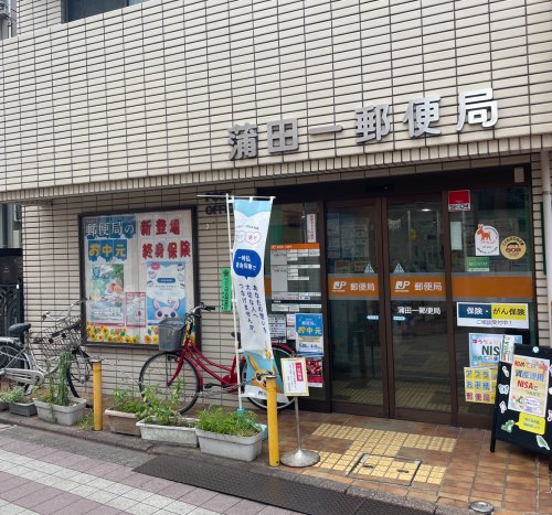 郵便局　蒲田一郵便局（郵便局）まで429m