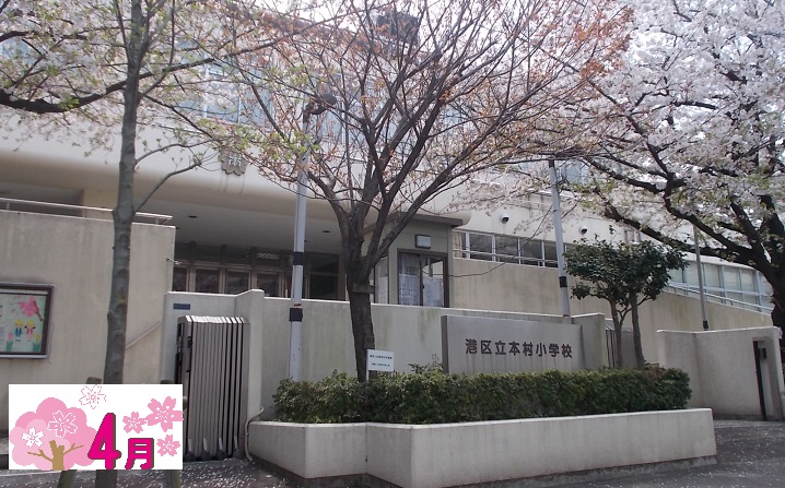 小学校　港区立本村小学校（小学校）まで723m