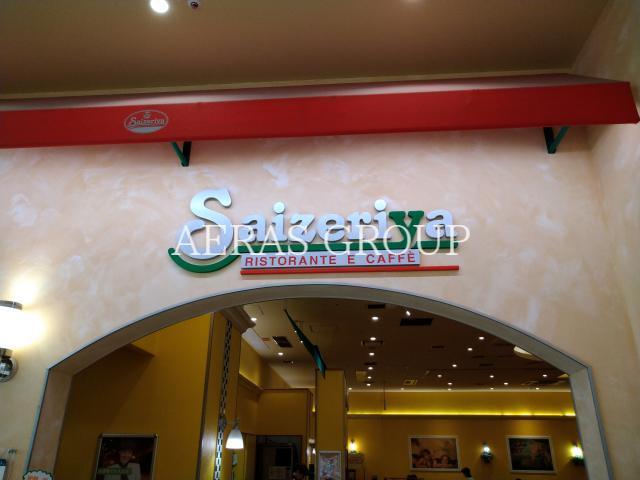 飲食店　サイゼリヤ イオンモール北戸田店（飲食店）まで708m