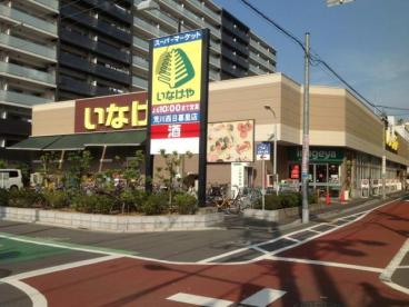スーパー　いなげや 荒川西日暮里店（スーパー）まで271m