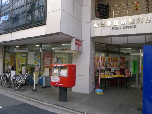 郵便局　西日暮里駅前郵便局（郵便局）まで340m
