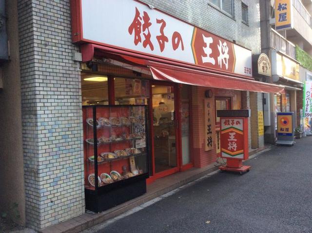 飲食店　餃子の王将王子店（飲食店）まで674m