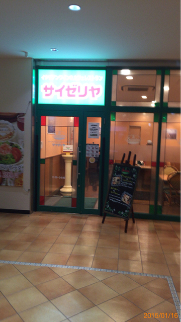 飲食店　サイゼリヤ王子駅東口店（飲食店）まで697m