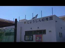 幼稚園・保育園　城辰幼稚園（幼稚園・保育園）まで354m